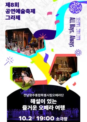 제8회 공연예술축제 그라제, 전남광주통합특별시립오페라단: 해설이 있는 즐거운 오페라 여행 공식 포스터