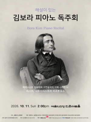 해설이 있는 김보라 피아노 독주회: 피아니스트 김보라의 고전음악의 이해 시리즈 Ⅳ. 리스트, 나르시시스트와 비르투오소 공식 포스터
