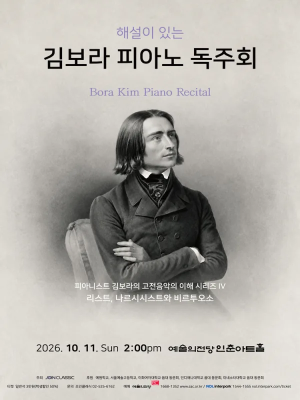 해설이 있는 김보라 피아노 독주회: 피아니스트 김보라의 고전음악의 이해 시리즈 Ⅳ. 리스트, 나르시시스트와 비르투오소 공식 포스터