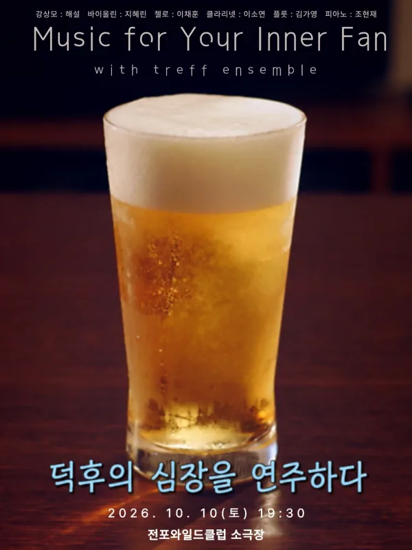 가을클래식페스티벌, 덕후의 심장을 연주하다 Part 2 [부산] 공식 포스터