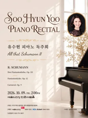 유수현 피아노 독주회: All that Schumann Ⅱ 공식 포스터