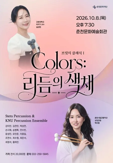 브릿지클래식 1. Colors: 리듬의 색채 [춘천] 공식 포스터