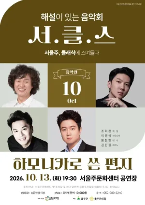해설이 있는 음악회 서.클.스, 하모니카로 쓴 편지 (10월) 공식 포스터