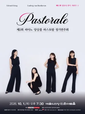 제2회 피아노 앙상블 파스토랄 정기연주회 공식 포스터
