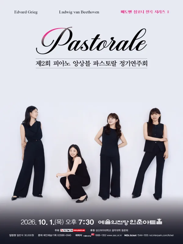 제2회 피아노 앙상블 파스토랄 정기연주회 공식 포스터