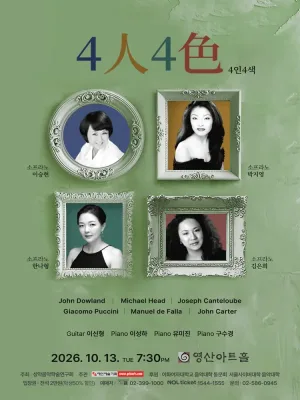 제18회 성악음악학술연구회 정기연구회: 4인 4색 공식 포스터