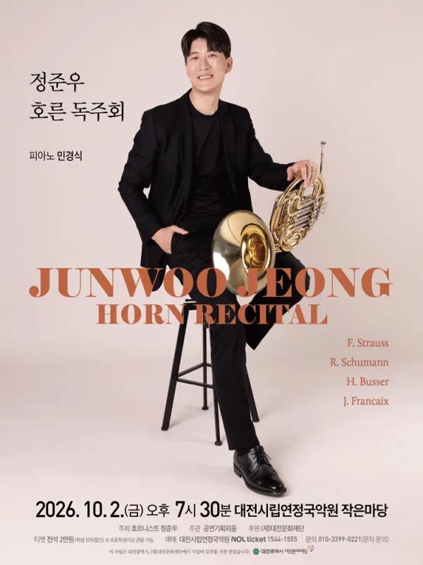 정준우 호른 독주회 [대전] 공식 포스터