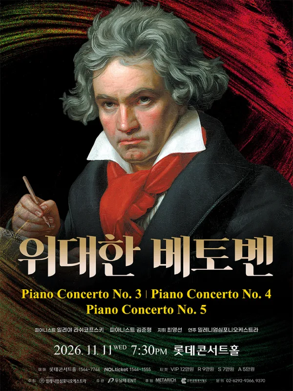 위대한 베토벤 (The Great Beethoven) [서울] 공식 포스터