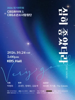 CBS 콰이어 & CBS 소년소녀합창단 정기연주회: 심히 좋았더라 VERY GOOD 공식 포스터