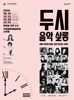 두시 음악 살롱, 바로크의 정원 (11월) 공식 포스터