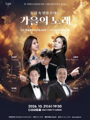 W필하모닉오케스트라, 가을의 노래 공식 포스터