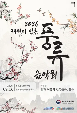 해설이 있는 풍류음악회, 박정경: 멋과 여유의 한국문화, 풍류 (1회차) [진도] 공식 포스터