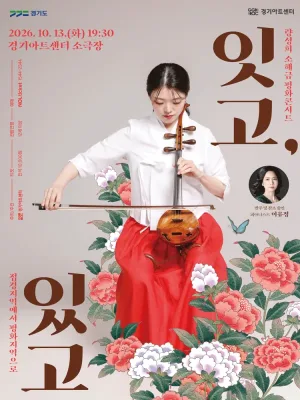 량성희 소해금 평화콘서트: 잇고, 있고 [수원] 공식 포스터