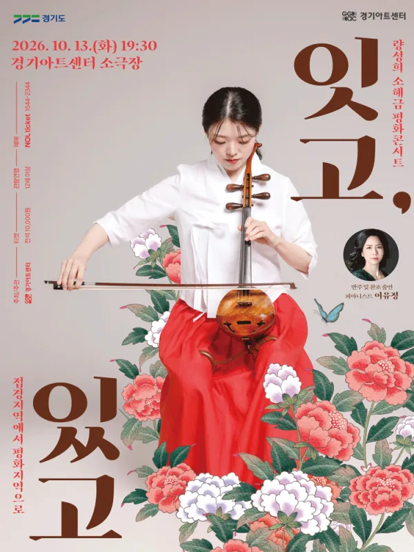 량성희 소해금 평화콘서트: 잇고, 있고 [수원] 공식 포스터