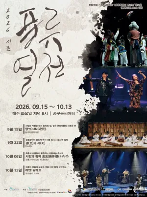 풍류열전, 생과 사 [대구] 공식 포스터