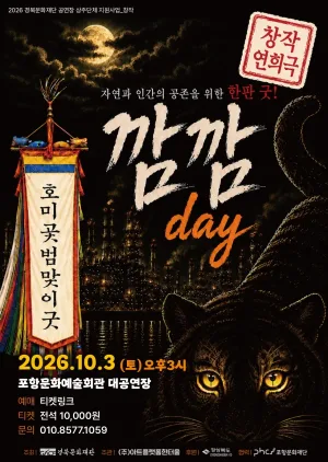 호미곶범맞이굿: 깜깜 day [포항] 공식 포스터