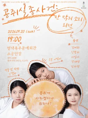 판 밖의 소리 외전, 콩쥐 실종 사건 [평택] 공식 포스터