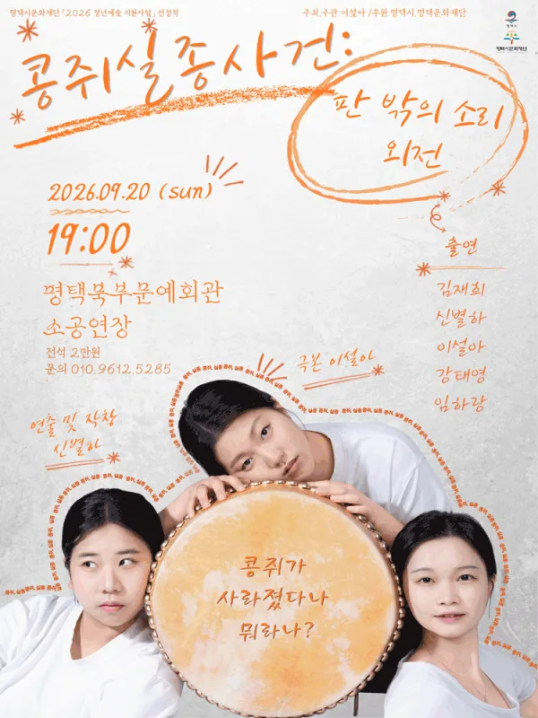 판 밖의 소리 외전, 콩쥐 실종 사건 [평택] 공식 포스터
