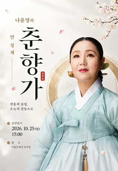 나윤영의 만정제 춘향가 공식 포스터