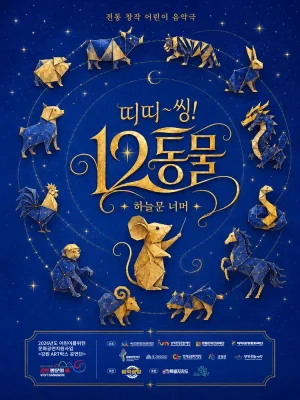 띠띠~씽! 12동물: 하늘문 너머 [영월] 공식 포스터