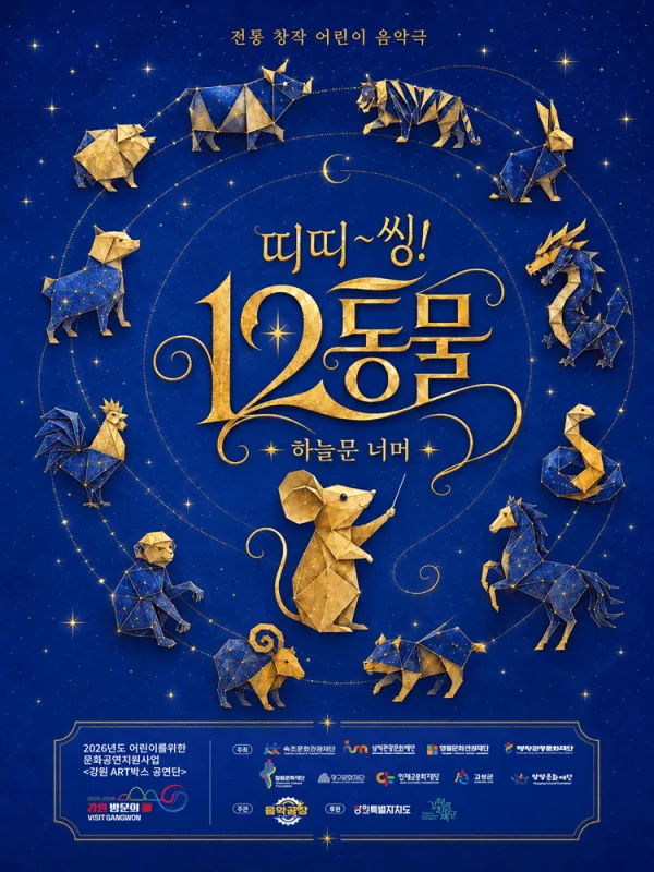 띠띠~씽! 12동물: 하늘문 너머 [영월] 공식 포스터