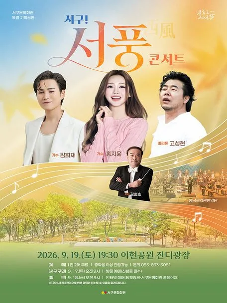 서구! 서풍콘서트 with 김희재 홍지윤 고성현 [대구] 공식 포스터