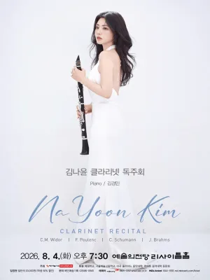 김나윤 클라리넷 독주회 공식 포스터