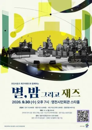 별, 밤 그리고 재즈 [영천] 공식 포스터