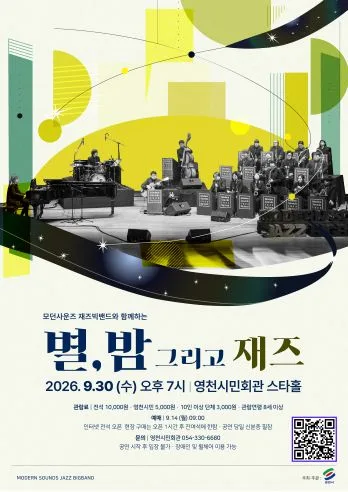 별, 밤 그리고 재즈 [영천] 공식 포스터