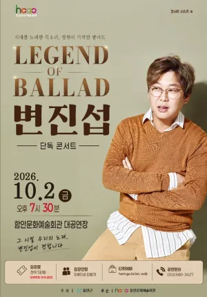 변진섭 LEGEND of BALLAD [함안] 공식 포스터