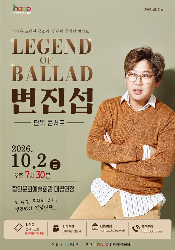 변진섭 LEGEND of BALLAD [함안] 공식 포스터