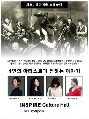 재즈, 이야기를 노래하다: 4인의 아티스트가 전하는 이야기 [화성] 공식 포스터