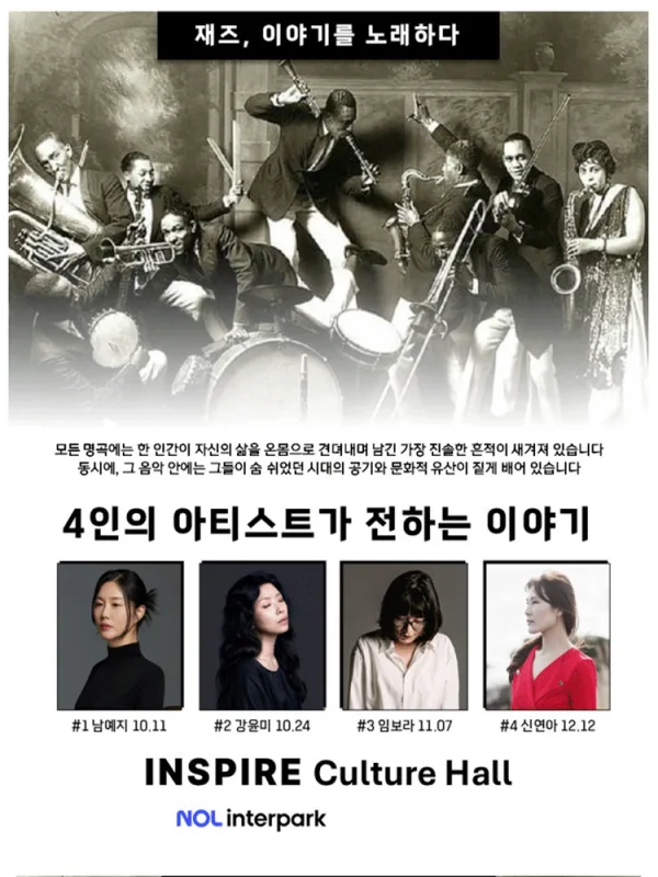 재즈, 이야기를 노래하다: 4인의 아티스트가 전하는 이야기 [화성] 공식 포스터