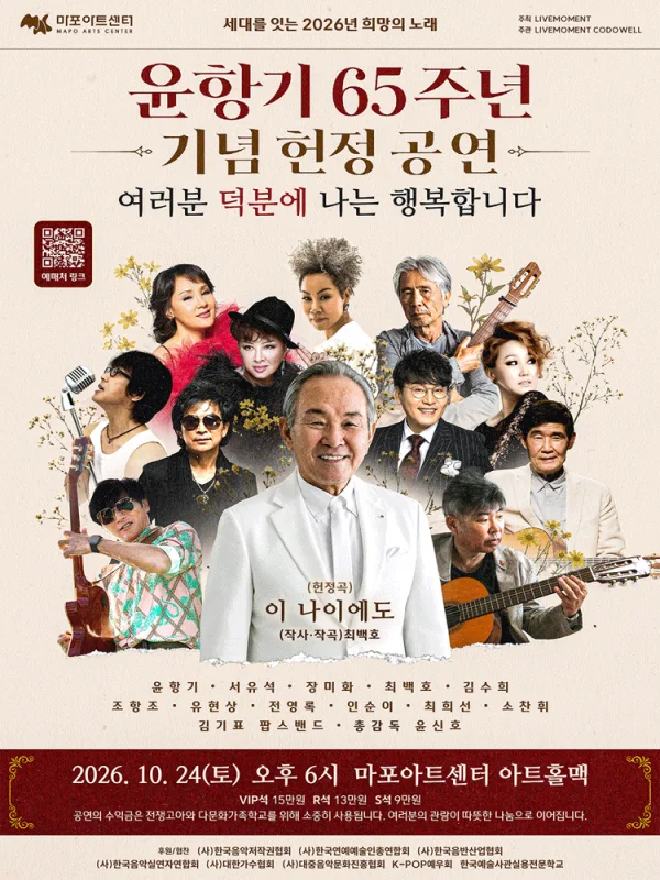 윤항기 65주년 기념 헌정 공연: 여러분 덕분에 나는 행복합니다 공식 포스터