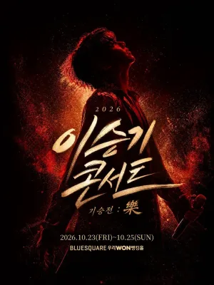 이승기 콘서트, 기승전: 樂 공식 포스터