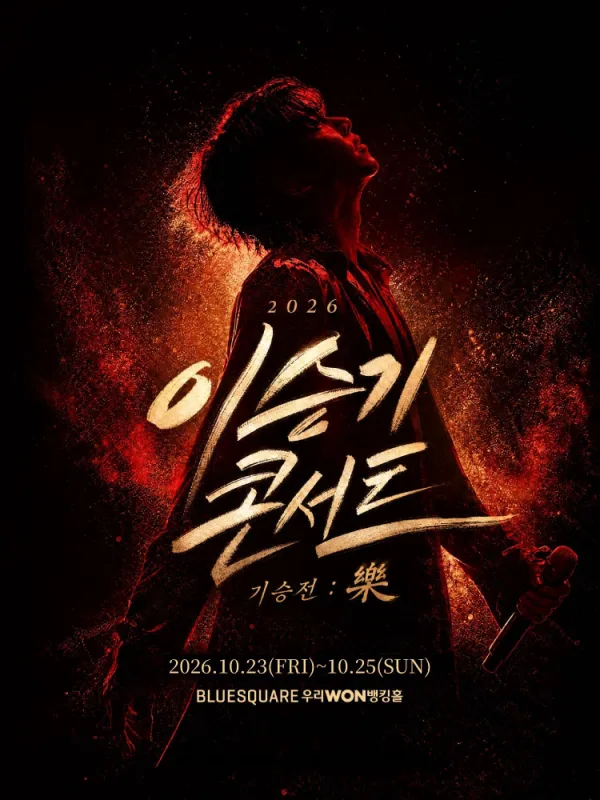 이승기 콘서트, 기승전: 樂 공식 포스터