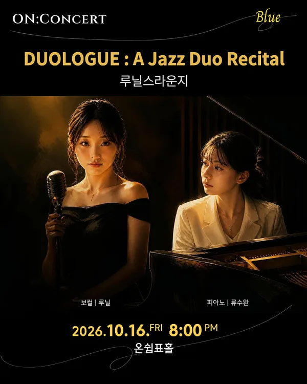 온: 콘서트, 루닐스라운지: DUOLOGUE 공식 포스터