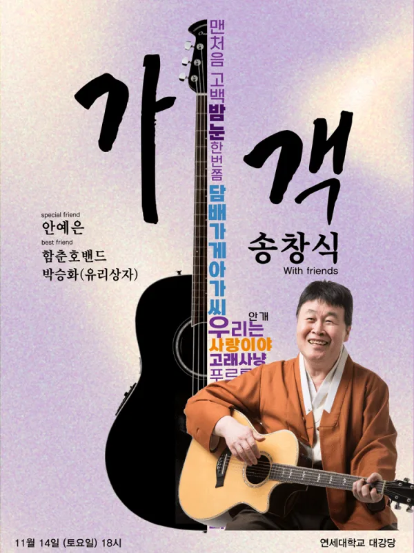 송창식 with friends: 가객 [서울] 공식 포스터