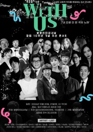 방향인터내셔날 창립 10주년 기념 콘서트: With Us 공식 포스터
