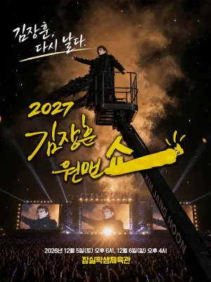 김장훈 전국투어 콘서트: 원맨쇼 공식 포스터