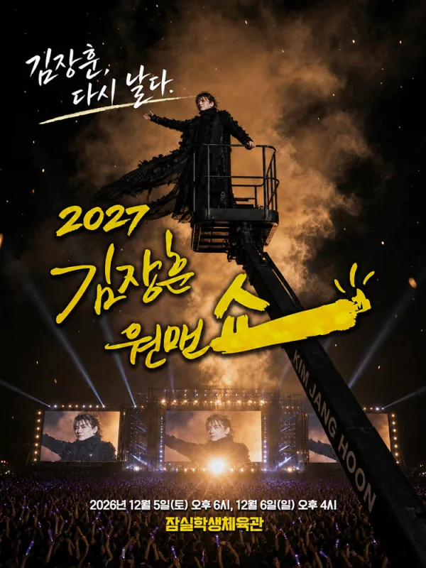 김장훈 전국투어 콘서트: 원맨쇼 공식 포스터