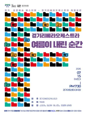 경기리베라오케스트라 특별공연: 여름이 내린 순간 공식 포스터