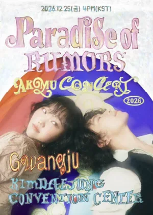 AKMU CONCERT: 소문의 낙원 (Paradise of Rumors) [전남 광주] 공식 포스터