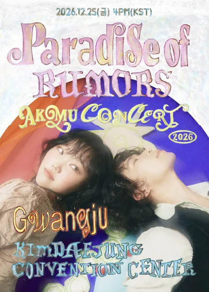 AKMU CONCERT: 소문의 낙원 (Paradise of Rumors) [전남 광주] 공식 포스터