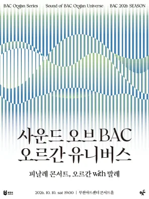 사운드 오브BAC 오르간 유니버스: 피날레 콘서트, 오르간 with 발레 [부천] 공식 포스터