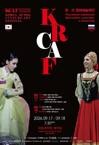 KRCAF 한•러 문화예술제전 공식 포스터