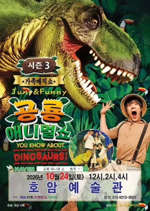 공룡 애니멀 쇼 시즌3 [충주] 공식 포스터