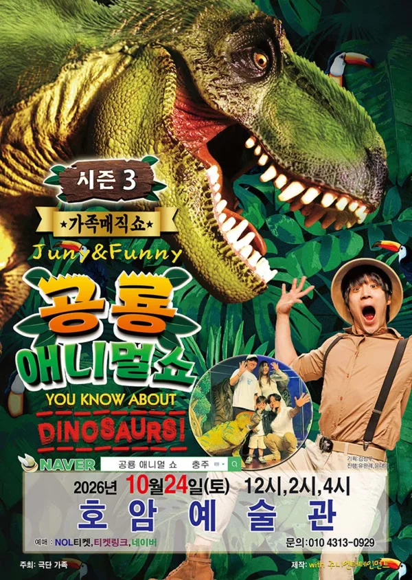 공룡 애니멀 쇼 시즌3 [충주] 공식 포스터