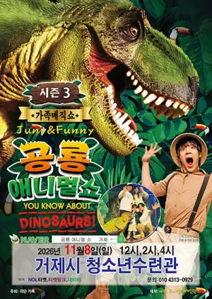 공룡 애니멀 쇼 시즌3 [거제] 공식 포스터