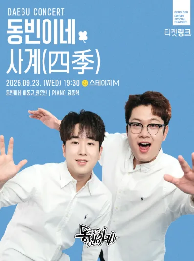 동빈이네 콘서트: 사계 [대구] 공식 포스터